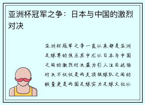 亚洲杯冠军之争：日本与中国的激烈对决
