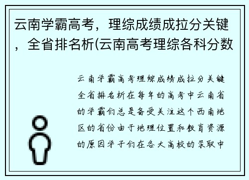 云南学霸高考，理综成绩成拉分关键，全省排名析(云南高考理综各科分数满分多少)