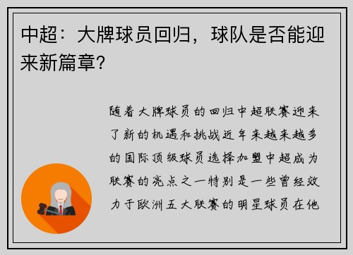 中超：大牌球员回归，球队是否能迎来新篇章？
