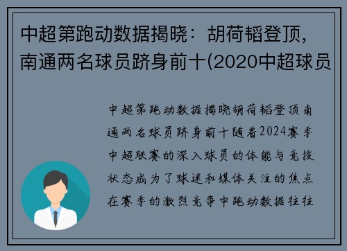 中超第跑动数据揭晓：胡荷韬登顶，南通两名球员跻身前十(2020中超球员跑动数据)