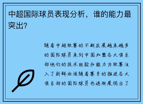 中超国际球员表现分析，谁的能力最突出？