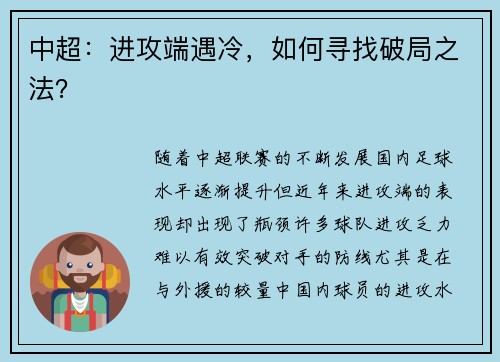 中超：进攻端遇冷，如何寻找破局之法？