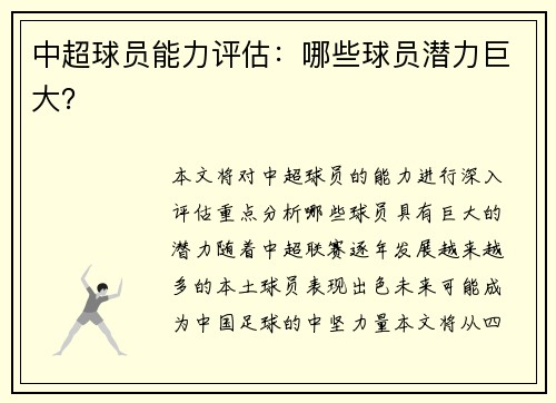 中超球员能力评估：哪些球员潜力巨大？