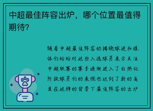 中超最佳阵容出炉，哪个位置最值得期待？