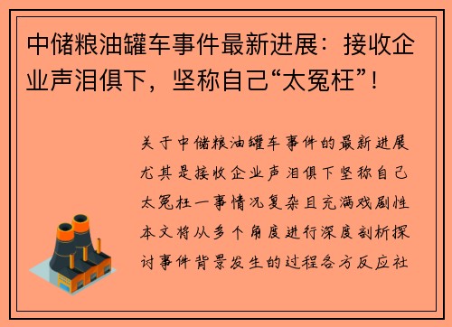中储粮油罐车事件最新进展：接收企业声泪俱下，坚称自己“太冤枉”！