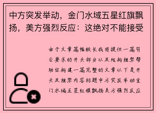 中方突发举动，金门水域五星红旗飘扬，美方强烈反应：这绝对不能接受！