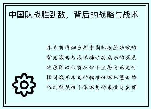 中国队战胜劲敌，背后的战略与战术