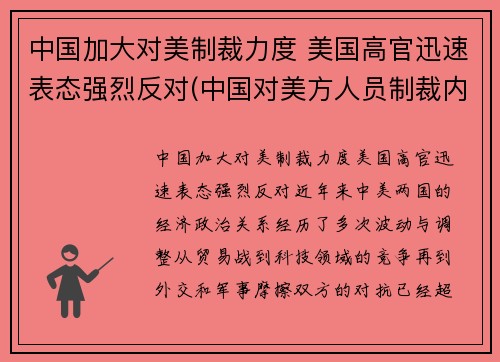 中国加大对美制裁力度 美国高官迅速表态强烈反对(中国对美方人员制裁内容是什么)