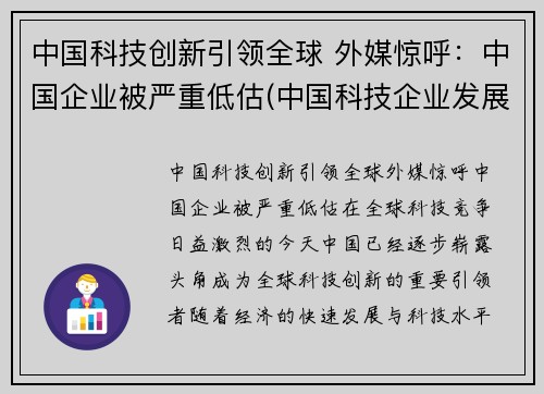 中国科技创新引领全球 外媒惊呼：中国企业被严重低估(中国科技企业发展)