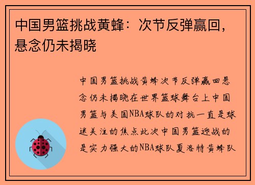 中国男篮挑战黄蜂：次节反弹赢回，悬念仍未揭晓