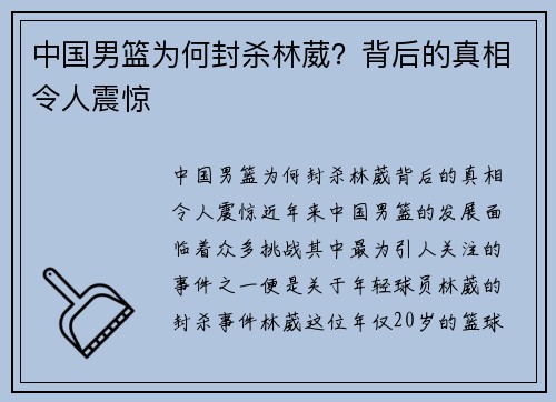 中国男篮为何封杀林葳？背后的真相令人震惊
