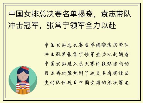 中国女排总决赛名单揭晓，袁志带队冲击冠军，张常宁领军全力以赴