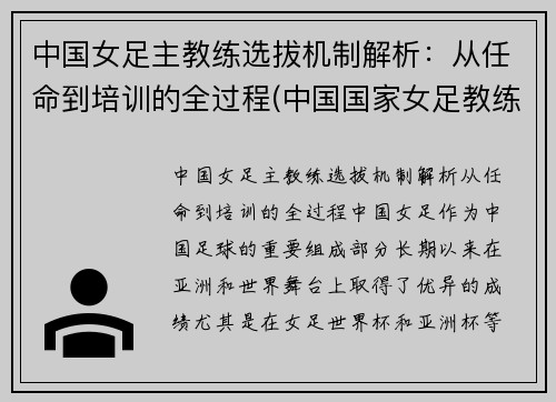 中国女足主教练选拔机制解析：从任命到培训的全过程(中国国家女足教练)