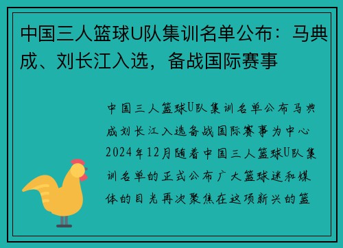 中国三人篮球U队集训名单公布：马典成、刘长江入选，备战国际赛事