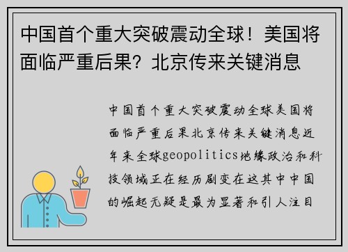 中国首个重大突破震动全球！美国将面临严重后果？北京传来关键消息