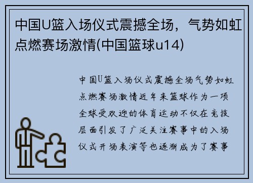 中国U篮入场仪式震撼全场，气势如虹点燃赛场激情(中国篮球u14)