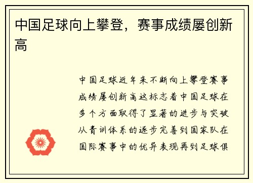 中国足球向上攀登，赛事成绩屡创新高
