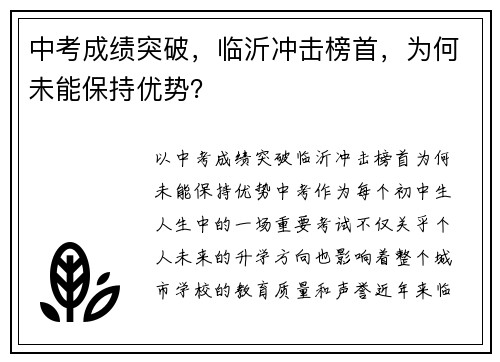 中考成绩突破，临沂冲击榜首，为何未能保持优势？