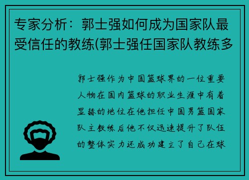 专家分析：郭士强如何成为国家队最受信任的教练(郭士强任国家队教练多长时间)