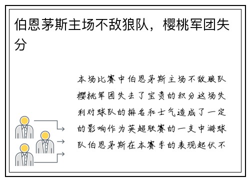 伯恩茅斯主场不敌狼队，樱桃军团失分