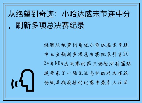从绝望到奇迹：小哈达威末节连中分，刷新多项总决赛纪录