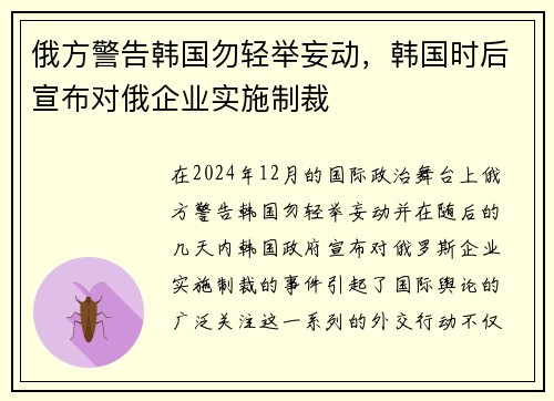 俄方警告韩国勿轻举妄动，韩国时后宣布对俄企业实施制裁