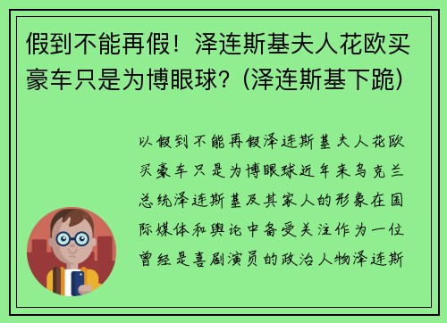假到不能再假！泽连斯基夫人花欧买豪车只是为博眼球？(泽连斯基下跪)