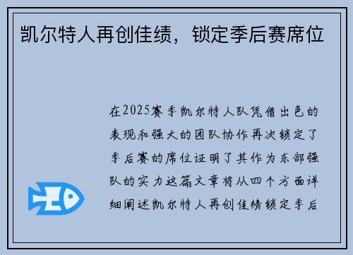 凯尔特人再创佳绩，锁定季后赛席位