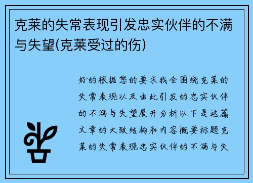克莱的失常表现引发忠实伙伴的不满与失望(克莱受过的伤)