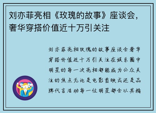 刘亦菲亮相《玫瑰的故事》座谈会，奢华穿搭价值近十万引关注