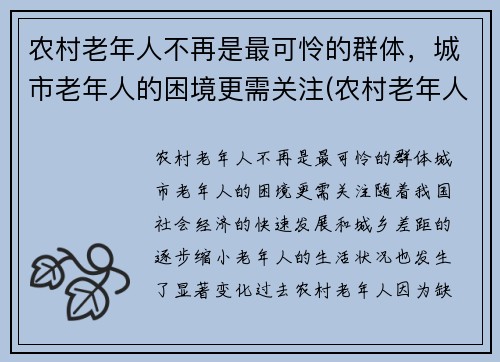 农村老年人不再是最可怜的群体，城市老年人的困境更需关注(农村老年人生活存在的困难)