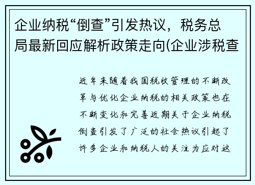 企业纳税“倒查”引发热议，税务总局最新回应解析政策走向(企业涉税查询)
