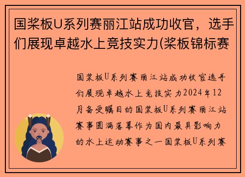 国桨板U系列赛丽江站成功收官，选手们展现卓越水上竞技实力(桨板锦标赛)