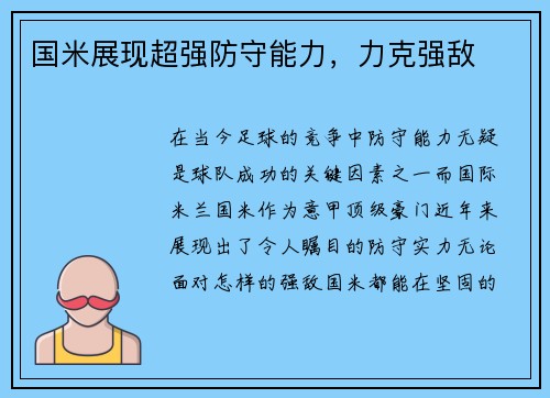 国米展现超强防守能力，力克强敌