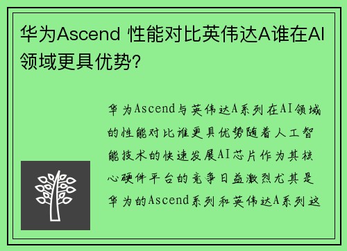 华为Ascend 性能对比英伟达A谁在AI领域更具优势？
