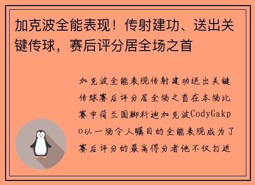 加克波全能表现！传射建功、送出关键传球，赛后评分居全场之首