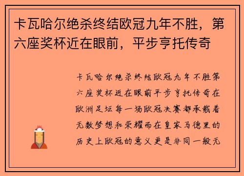 卡瓦哈尔绝杀终结欧冠九年不胜，第六座奖杯近在眼前，平步亨托传奇