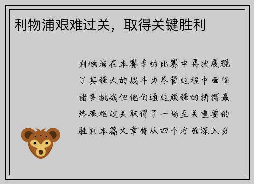 利物浦艰难过关，取得关键胜利