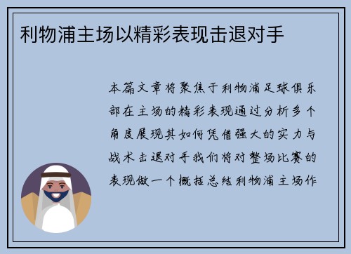 利物浦主场以精彩表现击退对手