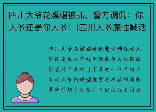 四川大爷花嫖娼被抓，警方调侃：你大爷还是你大爷！(四川大爷魔性喊话)