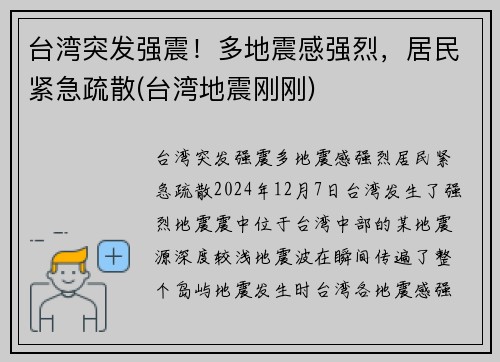 台湾突发强震！多地震感强烈，居民紧急疏散(台湾地震刚刚)