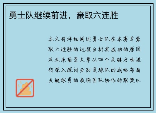 勇士队继续前进，豪取六连胜