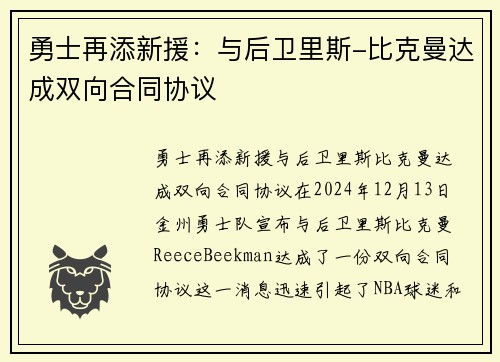 勇士再添新援：与后卫里斯-比克曼达成双向合同协议