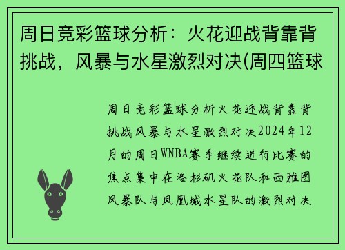 周日竞彩篮球分析：火花迎战背靠背挑战，风暴与水星激烈对决(周四篮球竞彩推荐)