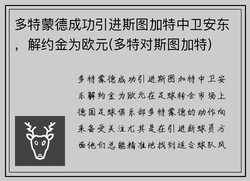 多特蒙德成功引进斯图加特中卫安东，解约金为欧元(多特对斯图加特)