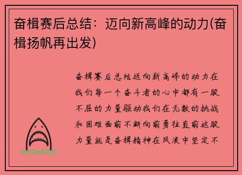 奋楫赛后总结：迈向新高峰的动力(奋楫扬帆再出发)