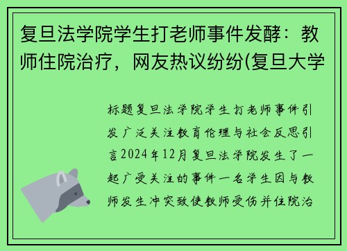 复旦法学院学生打老师事件发酵：教师住院治疗，网友热议纷纷(复旦大学老师砍老师)