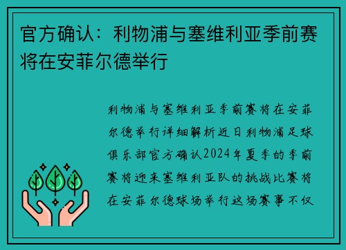 官方确认：利物浦与塞维利亚季前赛将在安菲尔德举行