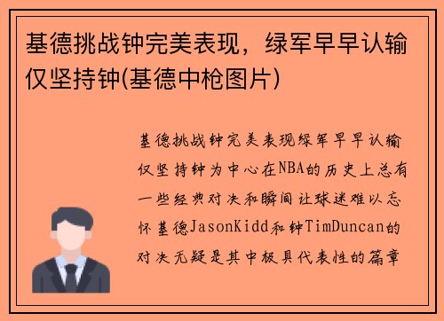 基德挑战钟完美表现，绿军早早认输仅坚持钟(基德中枪图片)