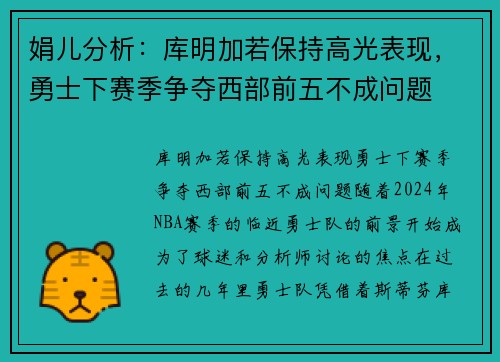 娟儿分析：库明加若保持高光表现，勇士下赛季争夺西部前五不成问题